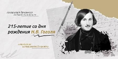 215-летие со дня рождения Н. В. Гоголя